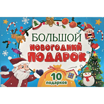 Большой Новогодний подарок (Дед Мороз с желтым мешком) Большой Новогодний подарок (Дед Мороз с желтым мешком)