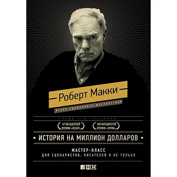 История на миллион долларов. Мастер-класс для сценаристов, писателей и не только История на миллион долларов. Мастер-класс для сценаристов, писателей и не только