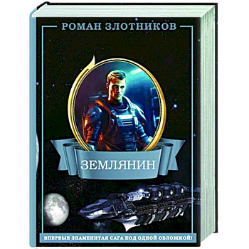 Землянин 4 в 1 Землянин 4 в 1