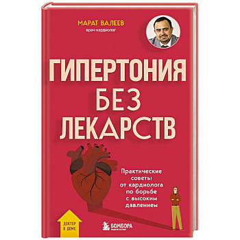 Гипертония без лекарств. Практические советы от кардиолога по борьбе с высоким давлением