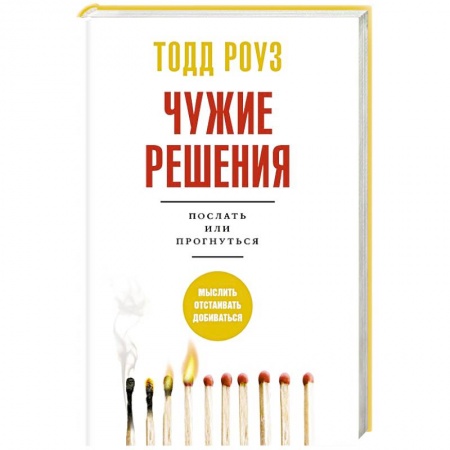 Практическая психология, книга Чужие решения. Послать или прогнуться купить по скидке