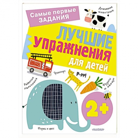 Познавательная литература, книга Лучшие упражнения для детей 2+ купить по скидке