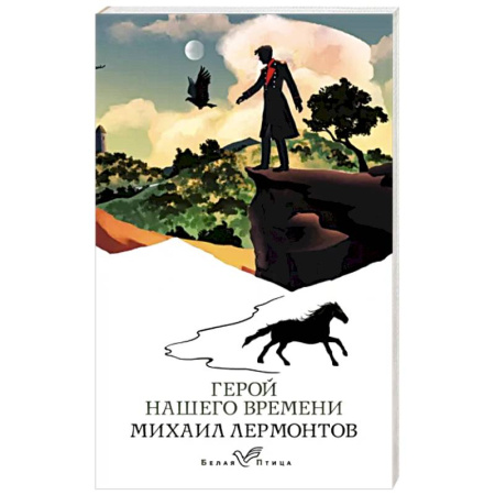 Русская классика, книга Герой нашего времени купить по скидке