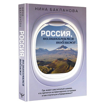 Россия, познакомимся поближе. Где живет шестипалый шаман, кто прячется на Шантарских островах и как очутиться в Средиземье? Россия, познакомимся поближе. Где живет шестипалый шаман, кто прячется на Шантарских островах и как очутиться в Средиземье?