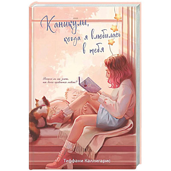 Каникулы, когда я влюбилась в тебя