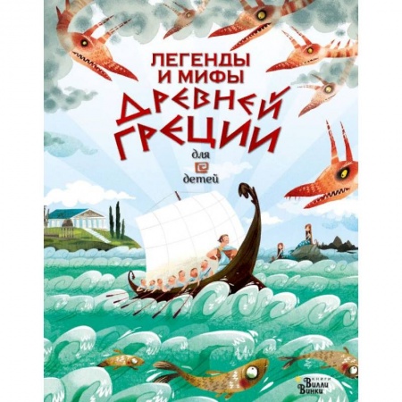 Эпос и фольклор, книга Легенды и мифы Древней Греции для детей купить по скидке