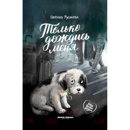 Повести и рассказы о животных, книга Только дождись меня купить по скидке