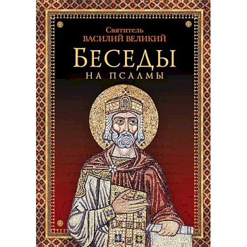Беседы на псалмы Беседы на псалмы