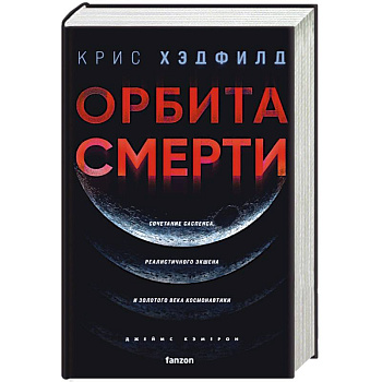Орбита смерти Орбита смерти