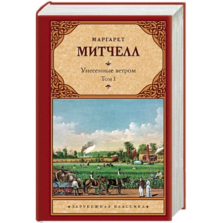 Зарубежная классика, книга Унесенные ветром т. 1 купить по скидке