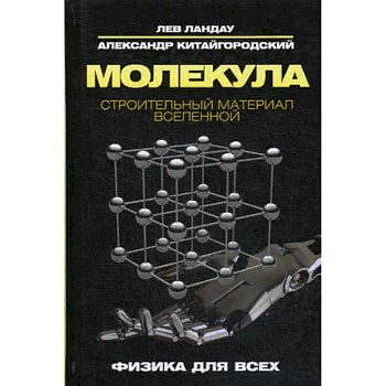 Молекула. Строительный материал Вселенной Молекула. Строительный материал Вселенной