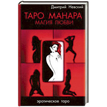 Таро Манара. Магия любви