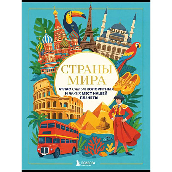 Страны мира. Атлас самых колоритных и ярких мест нашей планеты Страны мира. Атлас самых колоритных и ярких мест нашей планеты