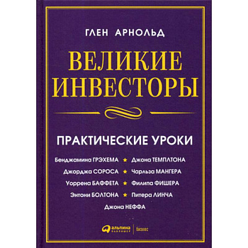 Великие инвесторы Великие инвесторы
