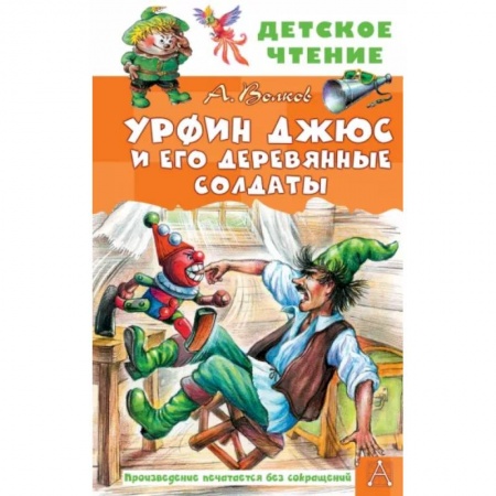 Сказки отечественных писателей, книга Урфин Джюс и его деревянные солдаты купить по скидке