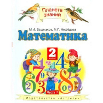 Математика. Учебник. 2 класс. В 2 частях. Часть 1. ФГОС Математика. Учебник. 2 класс. В 2 частях. Часть 1. ФГОС