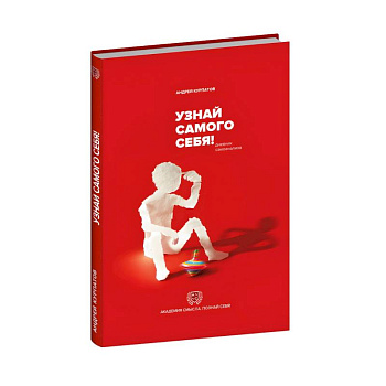 Узнай самого себя! Дневник самоанализа