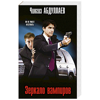 Зеркало вампиров Зеркало вампиров