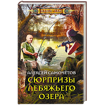 Сюрпризы Лебяжьего озера Сюрпризы Лебяжьего озера
