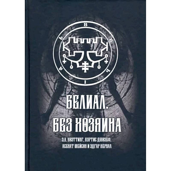 Белиал. Без Хозяина Белиал. Без Хозяина