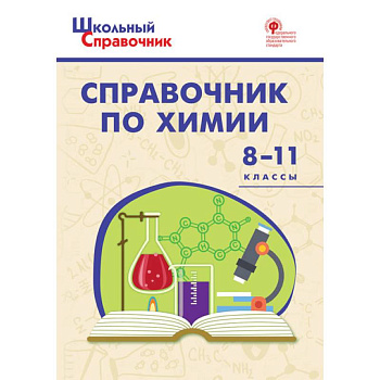 Химия. 8-11 классы. Справочник. ФГОС Химия. 8-11 классы. Справочник. ФГОС