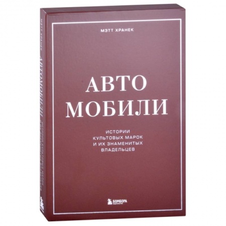 Легковые автомобили мира, книга Автомобили. Истории культовых марок и их знаменитых владельцев купить по скидке