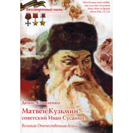 Спецслужбы, спецназ, разведка, книга Матвей Кузьмин - советский Иван Сусанин. Великая Отечественная война купить по скидке