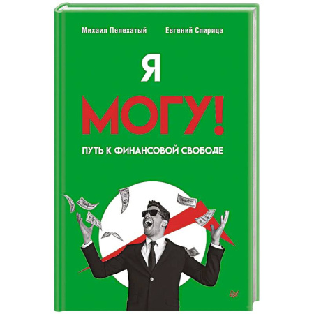НЛП (нейро-лингвистическое программирование), книга Я могу! Путь к финансовой свободе купить по скидке