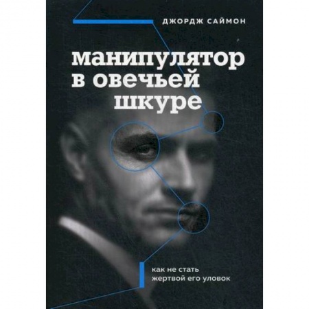 Отраслевая (прикладная) психология, книга Манипулятор в овечьей шкуре купить по скидке