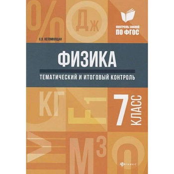 Физика. 7 класс. Тематический и итоговый контроль Физика. 7 класс. Тематический и итоговый контроль