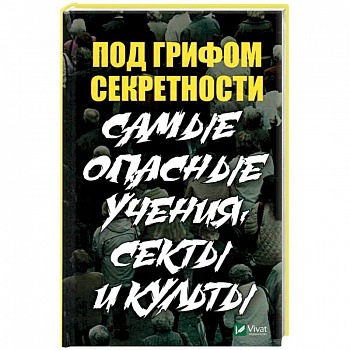 Под грифом секретности. Самые опасные учения, секты Под грифом секретности. Самые опасные учения, секты