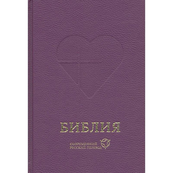 Библия, современный русский перевод Библия, современный русский перевод