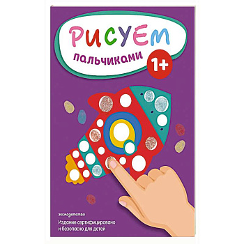 Рисуем пальчиками (Ракета)