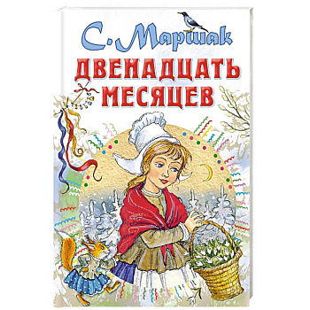 Двенадцать месяцев Двенадцать месяцев