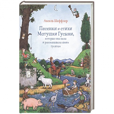 Книги для самых маленьких (0-3 года), книга Песенки и стихи Матушки Гусыни, которые она пела и рассказывала своим гусятам купить по скидке