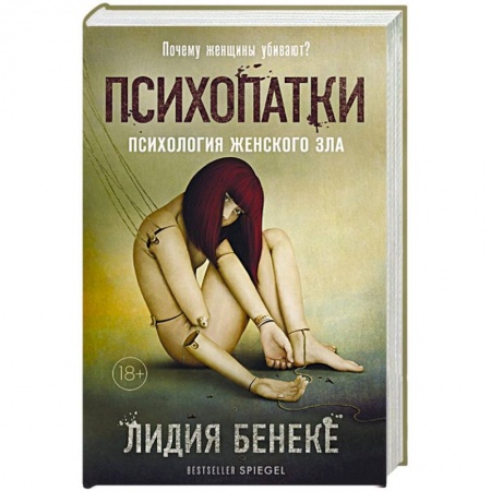 Психология масс и соционика, книга Психопатки. Психология женского зла купить по скидке