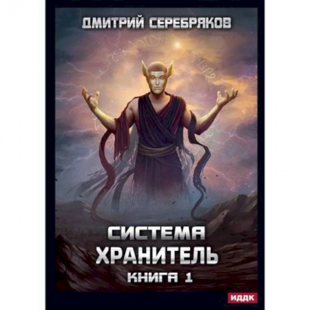 Мистика, ужасы, книга Система. Хранитель купить по скидке