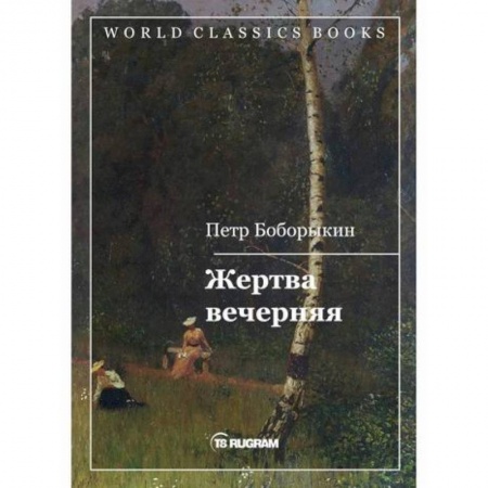Русская классика, книга Жертва вечерняя купить по скидке