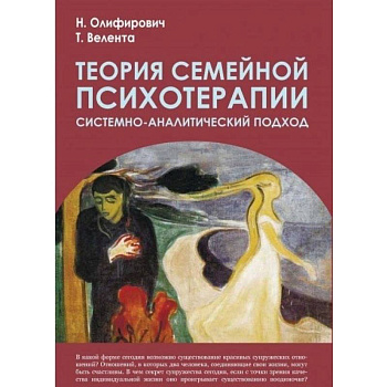 Теория семейной психотерапии: системно-аналит.подх Теория семейной психотерапии: системно-аналит.подх