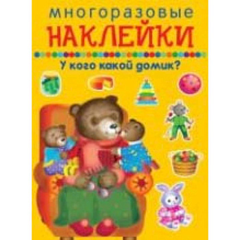 Многоразовые наклейки. У кого какой домик? Многоразовые наклейки. У кого какой домик?