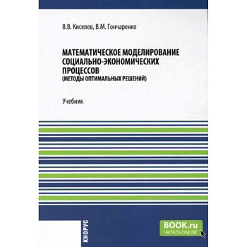 Математическое моделирование социально-экономических процессов: Учебник Математическое моделирование социально-экономических процессов: Учебник