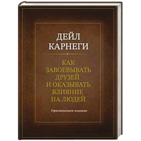 Психология общения. Межличностные коммуникации, книга Как завоевывать друзей и оказывать влияние на людей. Оригинальное издание купить по скидке