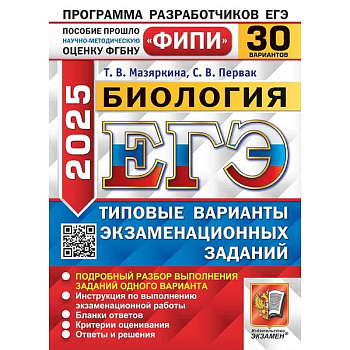 ЕГЭ 2025. Биология. 30 вариантов. Типовые варианты экзаменационных заданий ЕГЭ 2025. Биология. 30 вариантов. Типовые варианты экзаменационных заданий