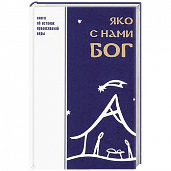 Яко с нами Бог