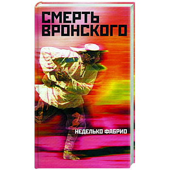 Смерть Вронского Смерть Вронского