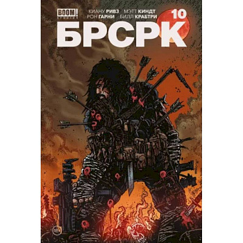 «БРСРК» Киану Ривза #10 «БРСРК» Киану Ривза #10