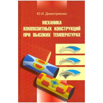 Механика композитных конструкций при высоких температурах