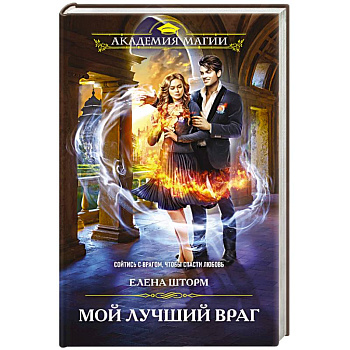 Мой лучший враг