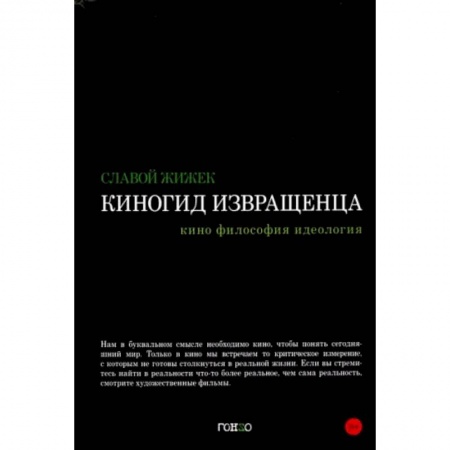 Кино. Киноискусство, книга Киногид извращенца. Кино, философия, идеология. Сборник эссе купить по скидке