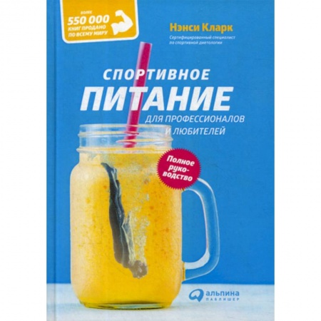 Общая физическая культура, книга Спортивное питание для профессионалов и любителей купить по скидке